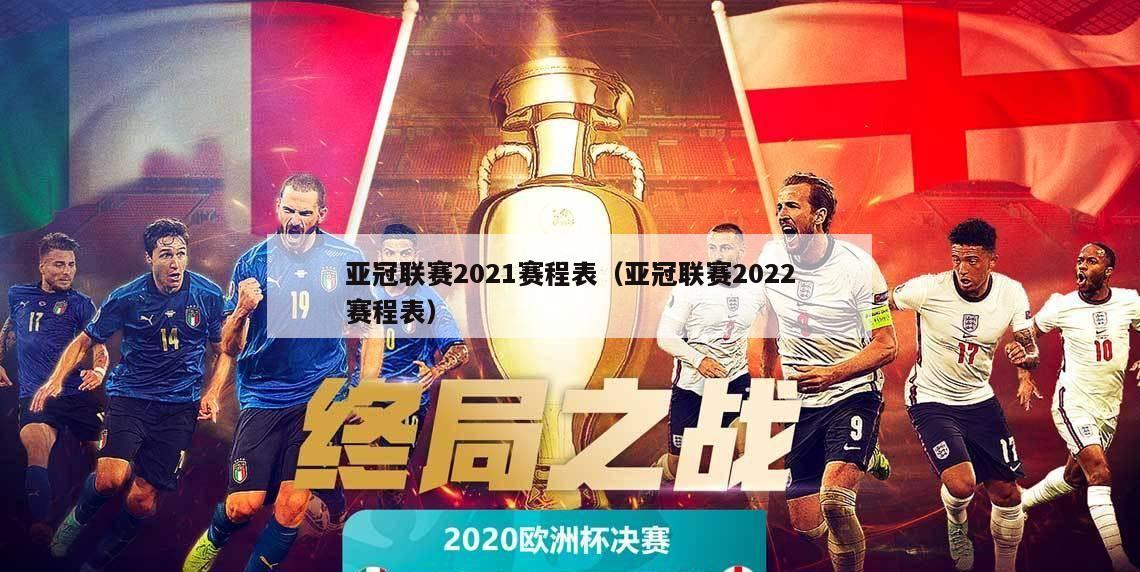 亚冠联赛2021赛程表（亚冠联赛2022赛程表）