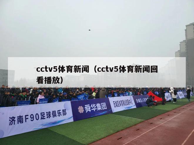 cctv5体育新闻（cctv5体育新闻回看播放）