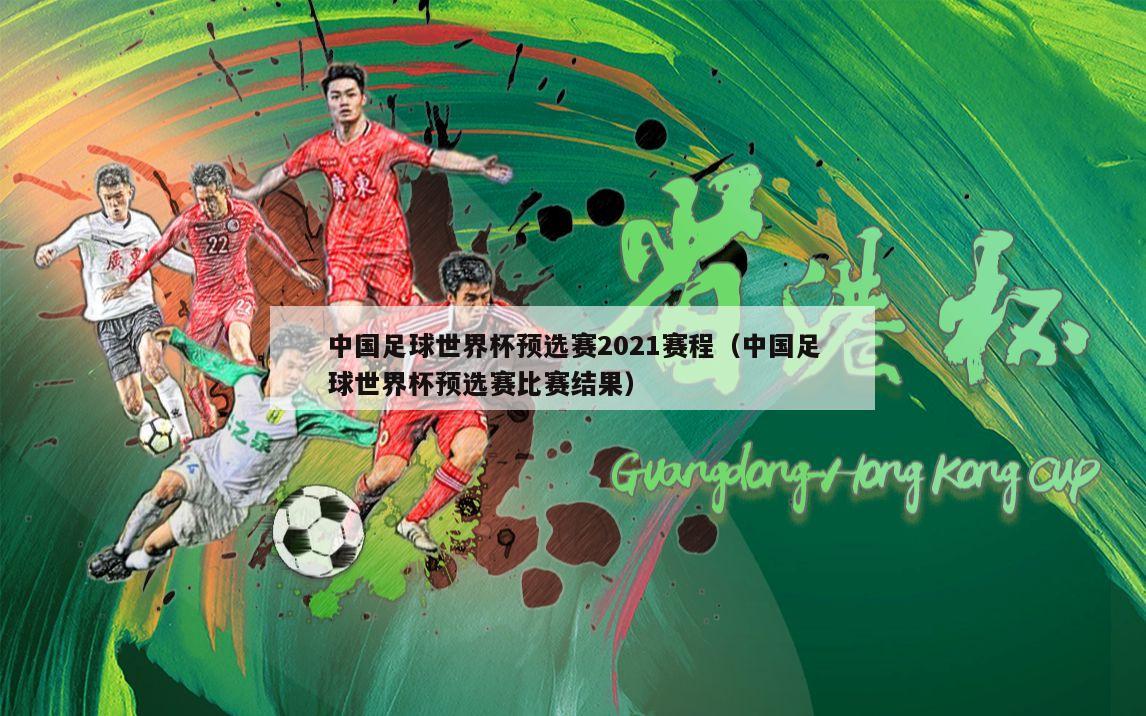 中国足球世界杯预选赛2021赛程（中国足球世界杯预选赛比赛结果）