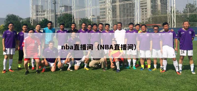 nba直播间（NBA直播间）