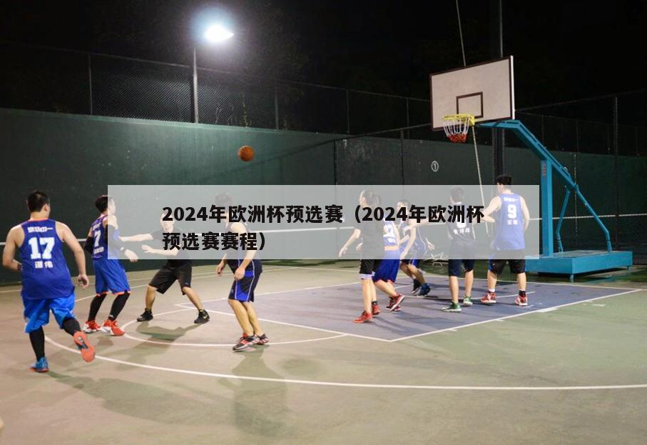 2024年欧洲杯预选赛（2024年欧洲杯预选赛赛程）