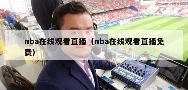 nba在线观看直播（nba在线观看直播免费）