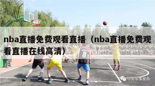 nba直播免费观看直播（nba直播免费观看直播在线高清）