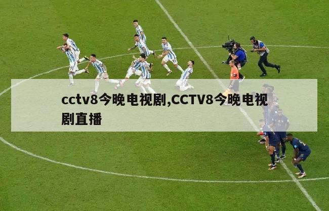 cctv8今晚电视剧,CCTV8今晚电视剧直播