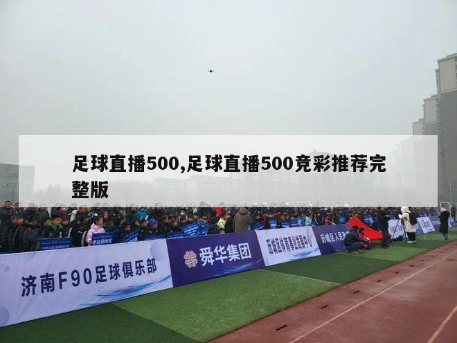 足球直播500,足球直播500竞彩推荐完整版