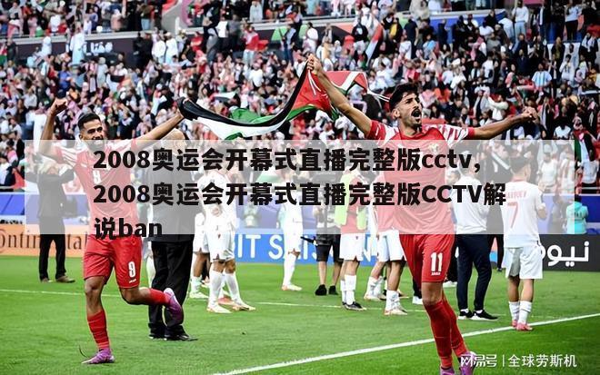 2008奥运会开幕式直播完整版cctv,2008奥运会开幕式直播完整版CCTV解说ban