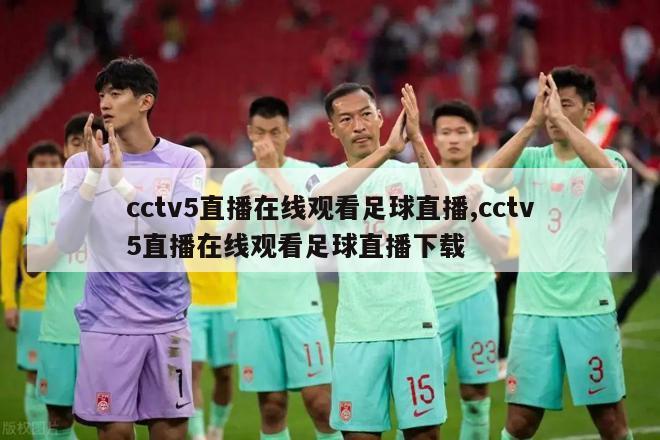 cctv5直播在线观看足球直播,cctv5直播在线观看足球直播下载