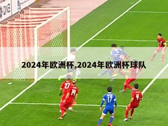 2024年欧洲杯,2024年欧洲杯球队