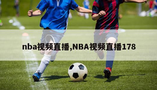 nba视频直播,NBA视频直播178