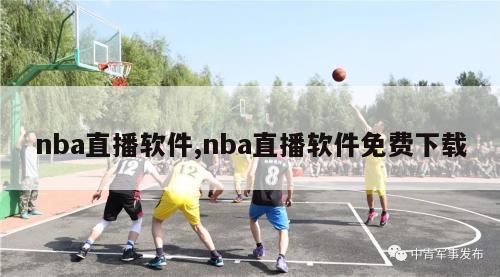 nba直播软件,nba直播软件免费下载