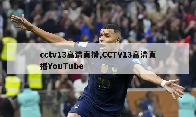 cctv13高清直播,CCTV13高清直播YouTube